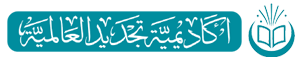 أكاديمية تجديد العالمية