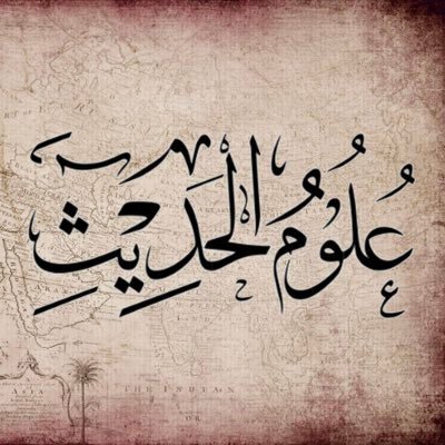 تعريف-علم-الحديث-دراية-ورواية-1